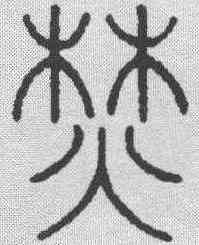 焚,汪啟淑 ,書法字典